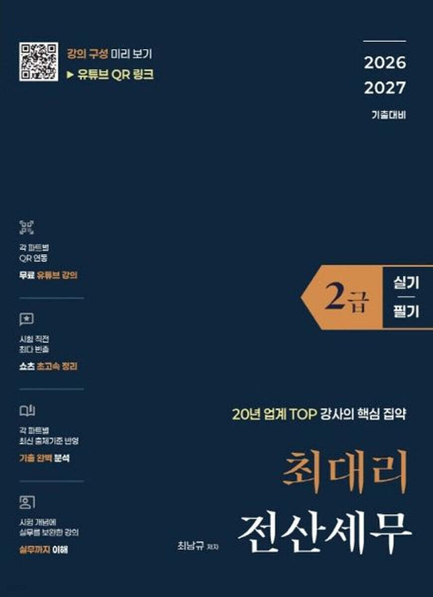 [26-27] 최대리 전산세무 2급(실기+필기)